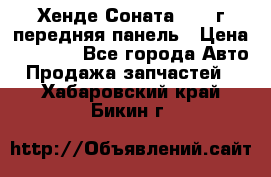 Хенде Соната5 2003г передняя панель › Цена ­ 4 500 - Все города Авто » Продажа запчастей   . Хабаровский край,Бикин г.